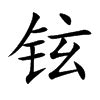 铉的名字|铉字取名的寓意带铉字名字